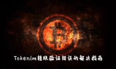 Tokenim转账验证错误的解决